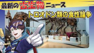 恐竜人間の元ネタ！？トロオドン類は何を食べてたのか？【Vtuber/古知累すすむ/最新の古生物ニュース】