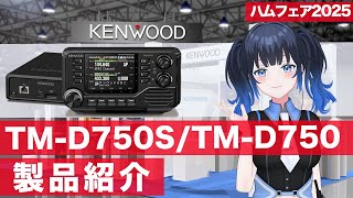 【ハムフェア2025】アマチュアモービル機 TM-D750S ／ TM-D750の製品紹介！【KENWOOD】