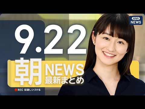 2023年9月22日朝の速報ニュースをライブでお届け サムネイル