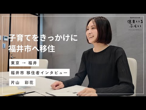 【福井市】移住者インタビュー│こどもを育てるならやっぱりここがいい/片山 彩花
