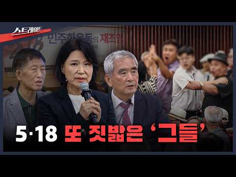 [<strong>MBC</strong> 탐사기획 스트레이트 353회] <strong>5</strong>·18 또 짓밟은 '그들' | 스트레이트 353회 (26.08.30)