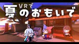 VRChatで夏の思い出をつくろう！　#vrchat