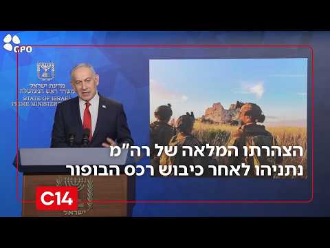 רה"מ נתניהו לאחר כיבוש רכס הבופור: "שברנו את מחסום הפחד"