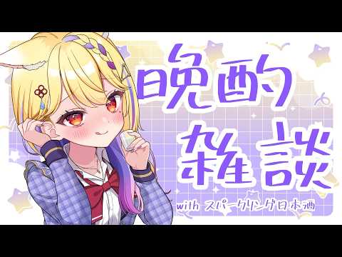 【 #雑談配信 】㊗Wi-Fi開通 【 #てんきゅう天泣 / 学窓ハクメイ】