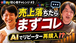 バイヤーへの一斉メッセージで4件成約｜AI活用の売上改善術【eBay初心者チャレンジ #3】