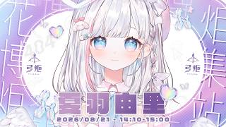 🍡【雜談】FF47現場互動·下 IN 花博炬集站！看看大家的競標進展到哪裡啦 ♡ 【夏羽由里/Vtuber】