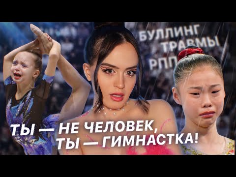 Самый страшный вид спорта: ЖЕНСКАЯ ГИМНАСТИКА | Буллинг, травмы, жестокость тренеров и РПП