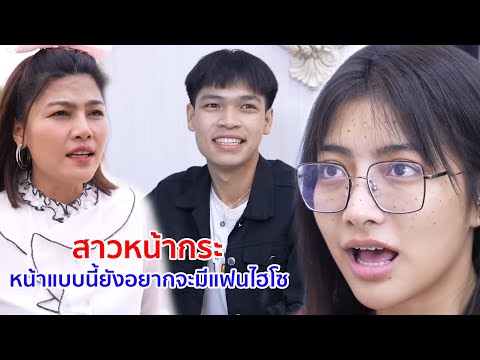 หนังสั้น สาวหน้ากระ หน้าเเบบนี้ยังอยากจะมีเเฟนไฮโซ