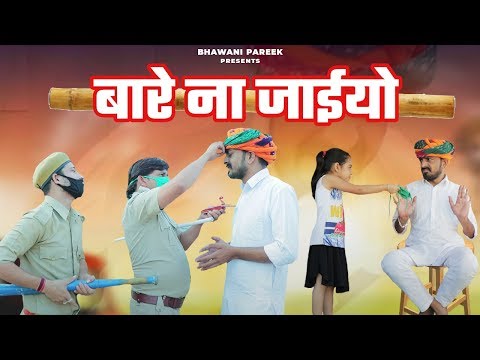 lockdown लॉकडाउन में ना जाइयो बारे (काका भतीजी स्पेशल ) राजस्थानी  वीडियो #bhawani_pareek