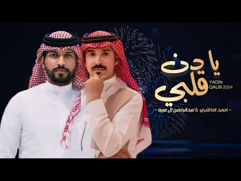 عبدالرحمن ال عبيه - احمد الناشري - يا دن قلبي (حصريا) | 2024