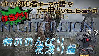 【#15】キーマウ勢ガチ甲冑のドキワク体当たりナイトレイン【ELDEN RING NIGHTREIGN】