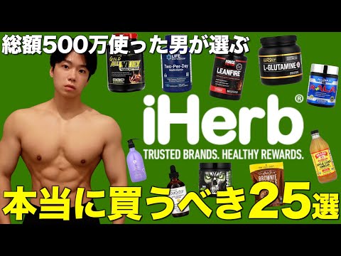 iHerbに総額500万円以上使った忖度なしレビュワーが選ぶ今買うべきもの25選