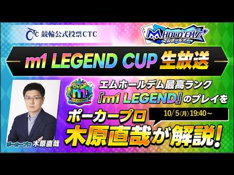 木原直哉氏が解説!m1 LEGEND CUP10月 生放送【エムホールデム ポーカー】