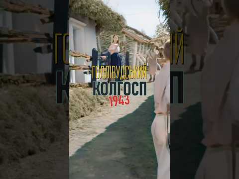 Голлівудський колгосп. Пропаганда СРСР в американському кінематографі. «The North Star», 1943 р.
