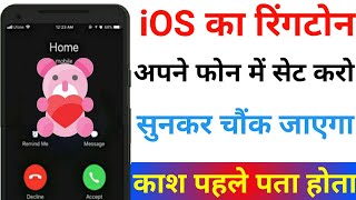 iOS का रिंगटोन अपने फोन में सेट करो सुनकर सब चौंक जाएगा काश पहले पता होता | iOS phone ringtones