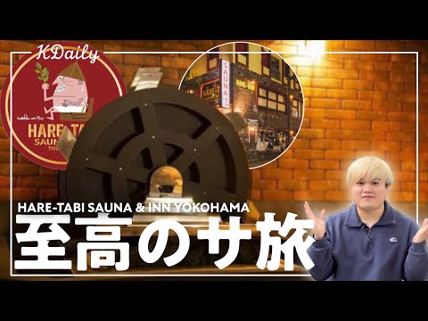 【横浜サウナ】最高のサ旅をするならここを選んでください。【水車ストーブ / HARE-TABI SAUNA】【サウナ/自分磨き】