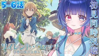 【#同時視聴】2025夏アニメ！「サイレントウィッチ 沈黙の魔女の隠しごと」5話、6話初見同時視聴【#VTuber/リアクション/react