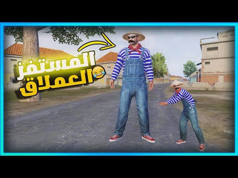 المستفز العملاق 😂 | ببجي موبايل