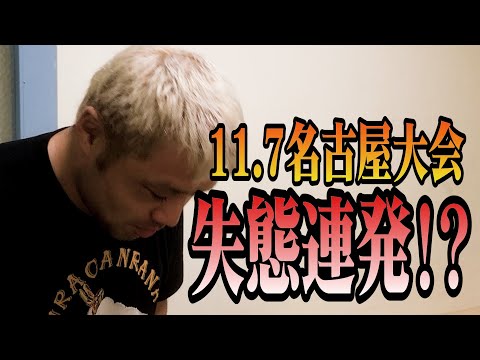 【試合直後】11.17名古屋大会 失態連発！？