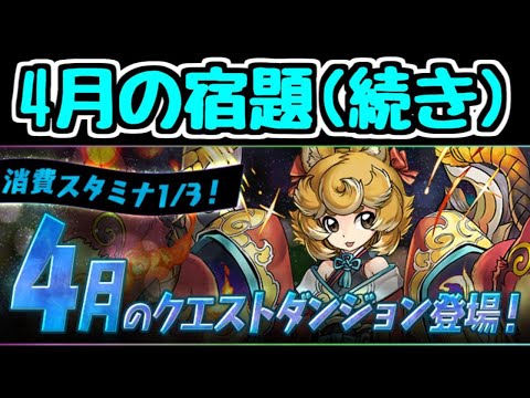 【生放送】4月の宿題 クエスト8,9,10【パズドラ】