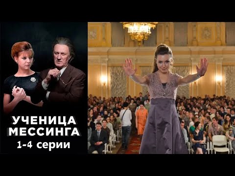Легендарный гипнотизер открывает в провинциальной девушке уникальный дар. Ученица Мессинга 1-4 серии