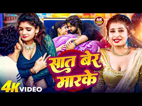 #Video | सात बेर मार के | Saat Ber Maar Ke | New Bhojpuri Video Song | #Ajit_Sinha, #Nandani_Dixit