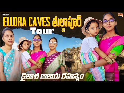 Bermuda Triangle Mystery లాగా ఎల్లోరా గుహల కైలాశఆలయం!ఛత్రపతి శివాజీ పూజించే తుల్జాభవాని!Shirdi Tour