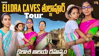Bermuda Triangle Mystery లాగా ఎల్లోరా గుహల కైలాశఆలయం!ఛత్రపతి శివాజీ పూజించే తుల్జాభవాని!Shirdi Tour