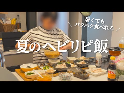 夏でも箸が止まらない我が家のヘビリピご飯
