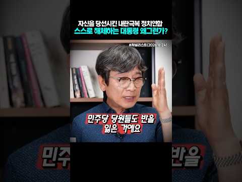 자신을 당선시킨 내란극복 정치연합 스스로 해체하는 대통령, 왜??