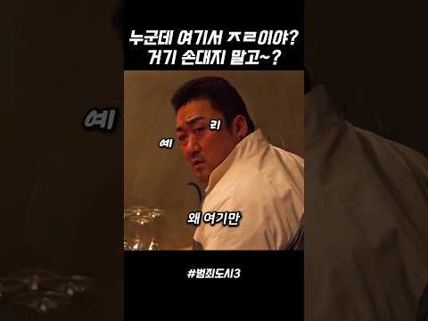 당연한 걸 예리한 척하는 마석도 [범죄도시3]