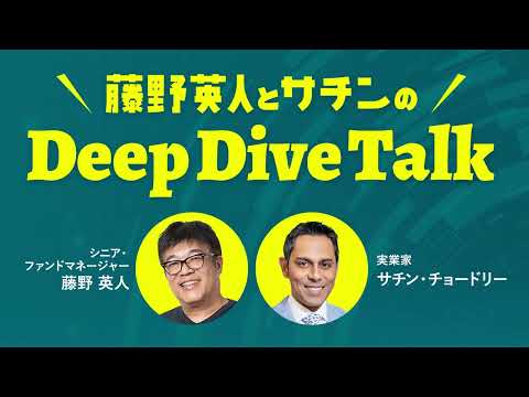 藤野英人とサチンのDeep Dive Talk 「働き方の未来2025：会社員はどう変わるか？」2025年7月21日放送