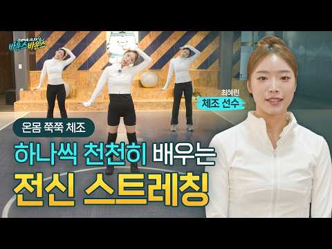 층간소음 없는 전신 스트레칭 천천히 알려드립니다 | 바운스 바운스 체조