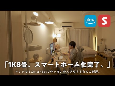 【スマートホーム化】アレクサとSwitchBotを組み合わせた「暮らしの効率化アイデア」まとめました。【1K8畳一人暮らし】