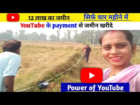 नीतू मौर्य यूट्यूब के पेमेंट से खरीदे जमीन || YouTube first payment  #Neetu_maurya_Vlogs