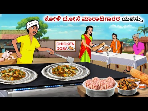 ಕೋಳಿ ದೋಸೆ ಮಾರಾಟಗಾರರ ಯಶಸ್ | Kannada Fairy Tales | Kannada Stories | Kannada Moral Stories