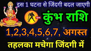 कुंभ राशि 1,2,3,4,5,6,7 अगस्त 2025 / Kumbh rashi august 2025 / Saptahik rashifal kumbh rashi