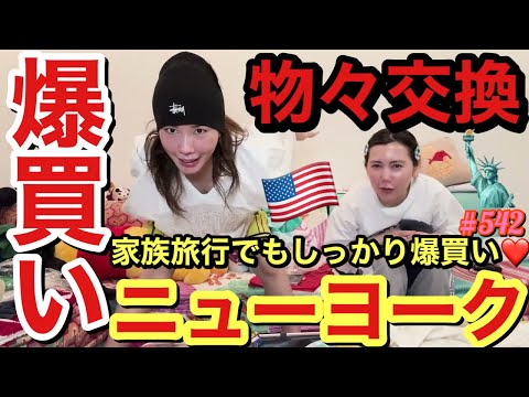 家族でニューヨーク行って爆買いしたものを眠らせ過ぎててまじで季節ぶっ飛びそうだったからまじあっぶねーって感じで草とりまれいちゃんもお土産が化石になりそうだったねふく
