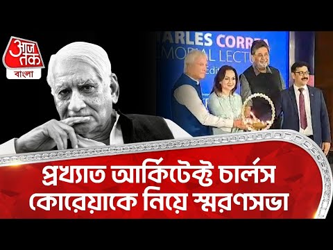 প্রখ্য়াত আর্কিটেক্ট চার্লস কোরেয়াকে নিয়ে স্মরণসভা | Charles Correa | Harsh Neotia | ON