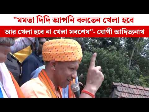 মমতা দিদি আপনি বলতেন খেলা হবে,আর খেলা হবে না খেলা সবশেষ"-  Yogi Adityanath