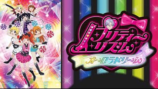 プリティーリズム・オーロラドリーム最終話同時視聴＆感想配信