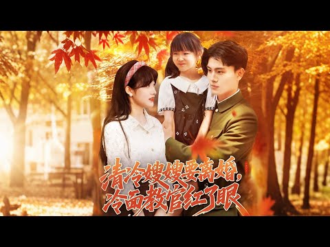 張曉宇&邱月|《清冷嫂嫂要離婚冷面教官紅了眼》顧延卿執行密令三年歸，見妻女艱難度日，驚知母用津貼蓋房趕人，亮身份懲惡救女挽家#听花短剧