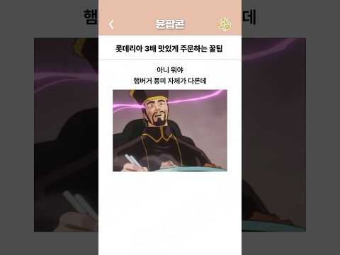 롯데리아 3배 맛있게 주문하는 방법 ㄷㄷ