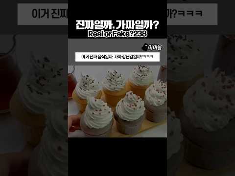 진짜일까, 가짜일까? 238 생크림 컵케이크 🍦✨