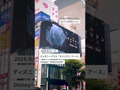 『ディズニープラス　エイリアン：アース』2025/8/11 - 17放映✨ #shorts #クロス新宿ビジョン #ディズニープラス #エイリアン