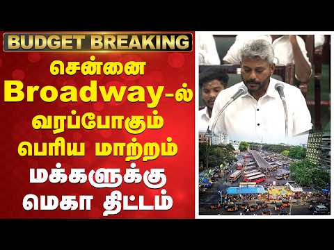 TNBudget2026 | CMVijay | சென்னை Broadway-ல் வரப்போகும் பெரிய மாற்றம் - மக்களுக்கு மெகா திட்டம்