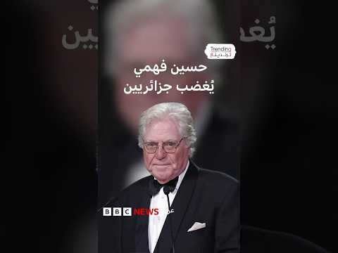 غضب جزائري من تصريحات حسين فهمي عن فيلم للأخضر حمينة والنجم المصري يوضح