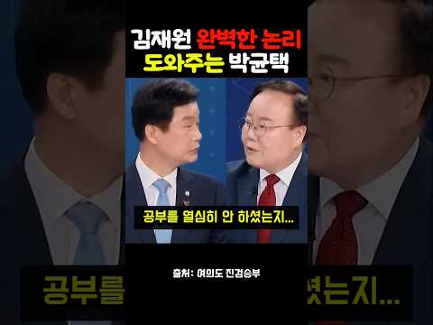 <strong>김재원의</strong> 완벽한 논리를 도와주는 박균택