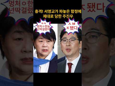 <strong>충격</strong>! 주진우 잡는 서영교