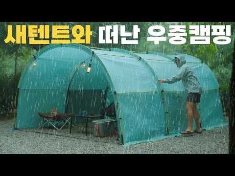 낭만가득 빗소리 ,시원한 우중캠핑 다녀왔습니다 ☔️